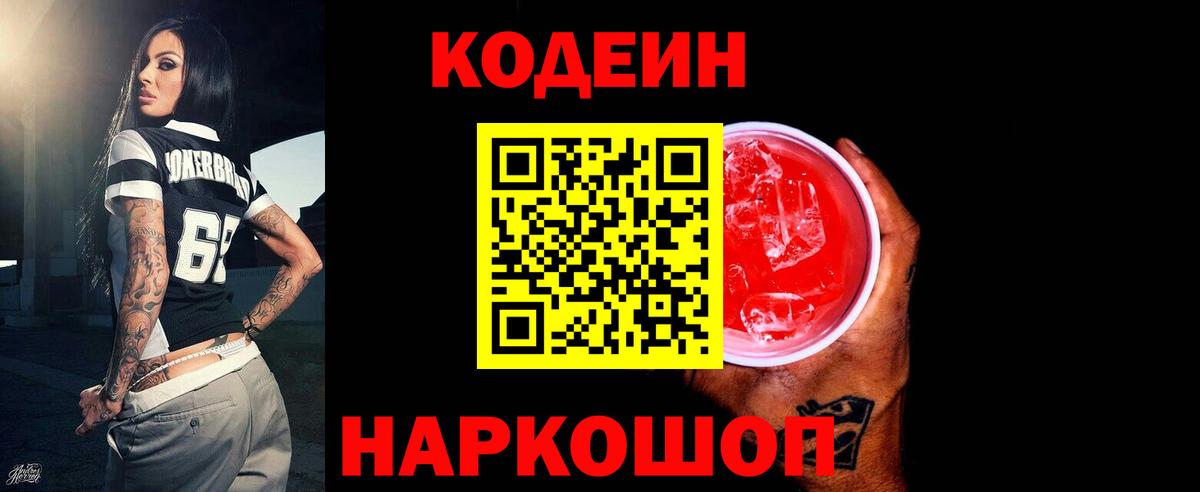 Казань  Codein Purple Drank  Вход с VPN  Кодеиновый сироп Lean напиток Lean (лин) 