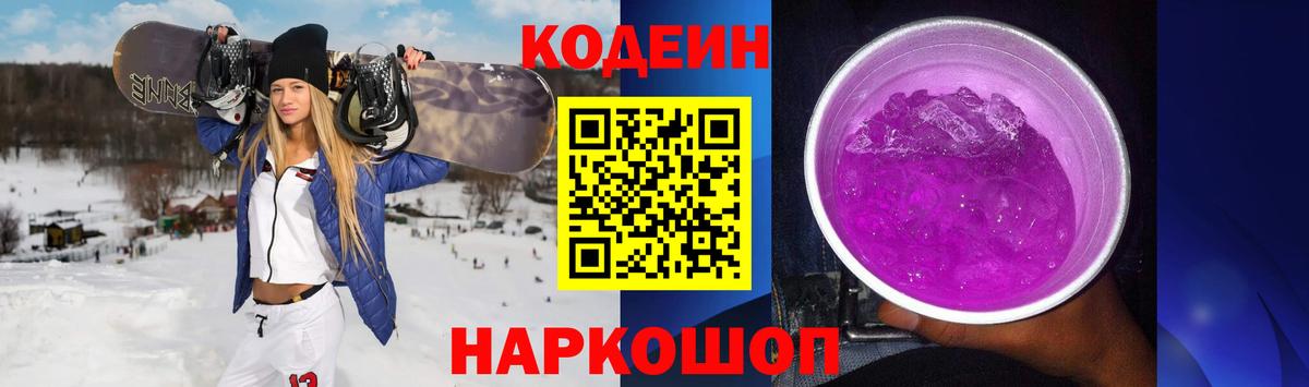 Кодеин Purple Drank Казань